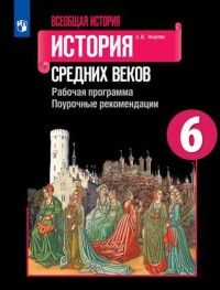 Игнатов А.В. Агибалова Всеобщая история. История средних веков 6 кл. Поурочные рекомендации. Рабочая прог(Просв.)