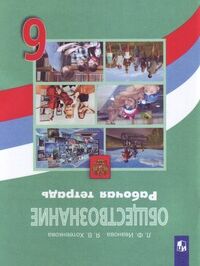 Иванова Л.Ф., Хотеенкова Я.В. Боголюбов Обществознание 6 кл. Рабочая тетрадь (6-9) (ФП2019 "ИП") (Просв.)