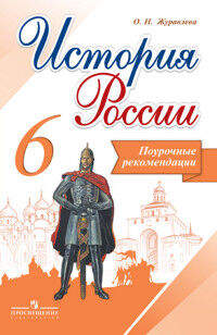 Журавлева О.Н. Данилов История России 6 кл. Поуроч. рекомендации (Реализуем ИКС) (Просв.)