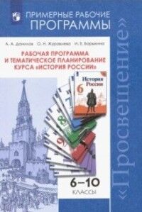 Данилов А.А., Журавлева О.Н., Барыкина И.Е. Данилов История России 6-10 кл. Рабочая программа и тем.планирование(ФП2019 "ИП")(Просв.)