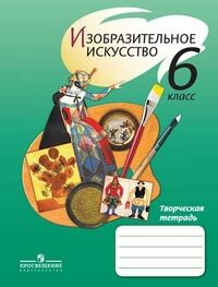 Шпикалова Т.Я., Поровская Г.А., Макарова Н.Р. Шпикалова  ИЗО 6 кл.Творческая тетрадь ФГОС (Просв.)