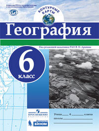 Дронов В.П. Контурные карты (универсальные) География 6кл. (Просв.)