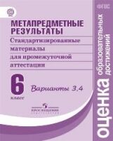 Ковалева Г.С., Васильевых И.П., Гостева Ю.Н. Ковалева Метапредм. результаты. Стандарт. материалы для промежут. аттест. 6кл. Варианты 3,4 (ПРОСВ.)