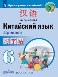 Сизова А.А. Сизова Китайский язык. Второй иностранный язык. 6кл. Прописи (ФП2022) (ПРОСВ.)