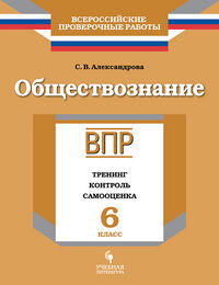 Александрова С.В. Александрова Обществознание. 6 кл. Тренинг, контроль, самооценка. (ВПР) (УчЛит)