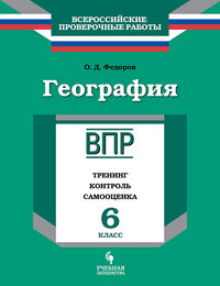 Фёдоров О.Д. Федоров География. 6кл. тренинг, контроль, самооценка (ВПР) (УчЛит)