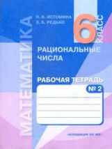 Истомина Н.Б. Истомина Математика 6кл. Р/Т №2 Рациональные числа (Асс21в.)