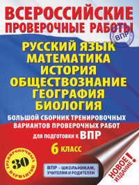 ВПР Большой сборник тренировочн.вар-в 6кл. 30 вар Рус.яз., Матем, История, Общест,Геогр, Биолог(АСТ)