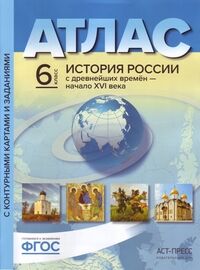 Колпаков С.В Атлас + К/К+задания История России с древн. времен  нач. начало XVI века 6 кл. ФГОС (АСТ-Пресс)