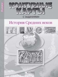 Колпаков С.В., Пономарев М.В. Контурные карты с заданиями История Средних веков. 6 класс. (АСТ-Пресс)