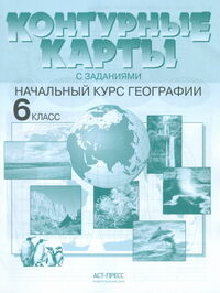 Душина И.В., Летягин А. А. Контурные карты с заданиями Начальный курс географии. 6 класс (АСТ-Пресс)