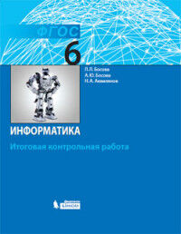 Босова Л.Л., Босова А.Ю., Аквилянов Н.А. Босова Информатика. 6 класс. Итоговая контрольная работа (Бином)