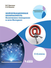 Цветкова Информационная безопасность. Безопасное поведение в сети Интернет. 5–6 кл Учебник(Бином)