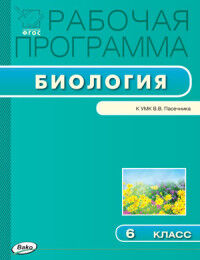 Шестакова С.Н. Биология 6 кл. Раб. программа к УМК Пасечника ФГОС (Вако)