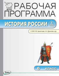 Сорокина Е.Н. История России 6 кл. Раб. программа к УМК Арсеньева, Данилова ФГОС (Вако)