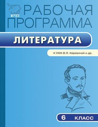 Трунцева Т.Н. Литература 6 кл. Раб. программа к УМК Коровиной ФГОС (Вако)