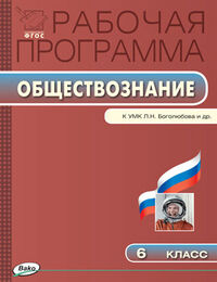 Сорокина Е.Н. Обществознание 6 кл. Раб. программа к УМК Боголюбова ФГОС (Вако)