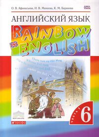Афанасьева, Михеева Англ. яз. "Rainbow English" 6кл. (в 2-х частях) Ч.1 ВЕРТИКАЛЬ (ДРОФА)