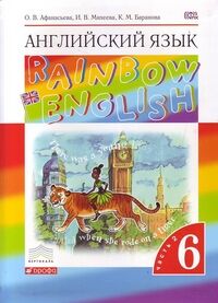 Афанасьева, Михеева Англ. яз. "Rainbow English" 6кл. (в 2-х частях) Ч.2 ВЕРТИКАЛЬ (ДРОФА)