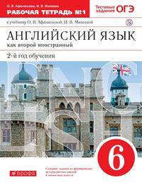 Афанасьева, Михеева Англ. яз. 6кл, раб. тетр.  ч. 1, ВЕРТИКАЛЬ.  (ДРОФА)