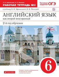 Афанасьева, Михеева Англ. яз. 6кл, раб. тетр.  ч. 2, ВЕРТИКАЛЬ. (ДРОФА)