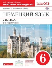 Радченко О.А., Хебелер Г. Радченко. Нем. яз. 6кл.(2-й г. об.) "Alles Klar !" Рабочая тетрадь №1 ВЕРТИКАЛЬ. (ФГОС) (ДРОФА)