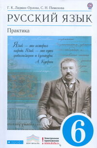 Лидман-Орлова Г.К. Бабайцева Лидман-Орлова Русский язык 6кл. Практика  ВЕРТИКАЛЬ ФГОС (ДРОФА)