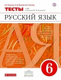 Капинос В. И., Пучкова Л.И., Гостева Ю.Н. Разумовская Русский язык 6 кл. Тесты ВЕРТИКАЛЬ (ФГОС) (ДРОФА)