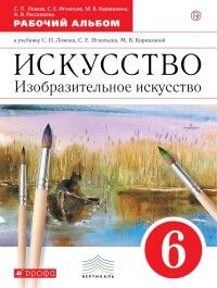 Ломов С.П., Игнатьев С.Е., Кармазина М.В., Рассказ Ломов. Изобразительное искусство.6кл. Рабочий альбом ВЕРТИКАЛЬ. (ДРОФА)