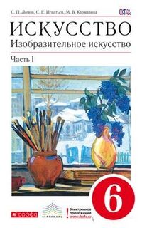 Ломов С.П., Игнатьев С.Е., Кармазина М.В. Ломов. Изобразительное искусство.6кл.Учебник. Ч.1 ВЕРТИКАЛЬ. (ДРОФА)