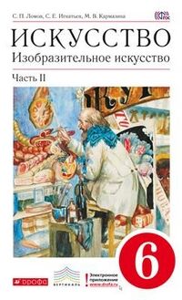 Ломов С.П., Игнатьев С.Е., Кармазина М.В. Ломов. Изобразительное искусство.6кл.Учебник. Ч.2 ВЕРТИКАЛЬ. (ДРОФА)