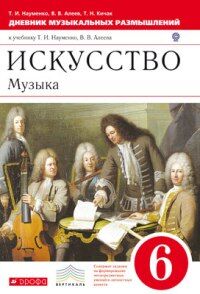 Науменко Т.И., Алеев В.В., Кичак Т.Н. Науменко Дневник муз. размышлений 6кл. ВЕРТИКАЛЬ ФГОС (ДРОФА)