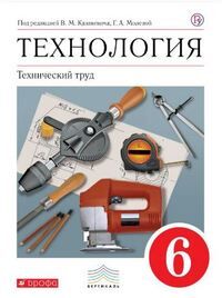 Казакевич В.М., Молева Г.А. Казакевич Технология. Технический труд 6кл. ВЕРТИКАЛЬ (ДРОФА)