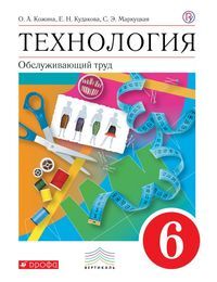 Кожина О.А., Кудакова Е.Н., Маркуцкая С.Э. Кожина Технология. Обслужив. труд 6кл. ВЕРТИКАЛЬ.  (ДРОФА)