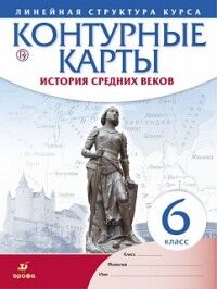 Конт. карты по Истории средних веков. 6 класс. (ИКС)(линейная структура курса)  (ДРОФА)