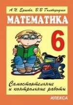 МАТ Самостоятельные и контрольные работы 6 КЛ Ершова Голобородько 6 изд. 2018-2020гг