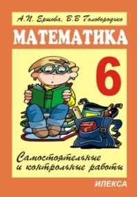 Ершова А.П, Голобородько В.В. Ершова Сам. и контр. работы по математике 6 кл. - 6-е изд.,перераб. (Илекса)