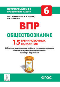 Чернышева О.А., Пазин Р.В., Крутова И.В. Обществознание 6 кл. ВПР 15 вариантов (ЛЕГИОН)