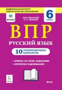 Сенина Н.А. Русский язык 6 кл. ВПР 10 тренировочных вариантов (ЛЕГИОН)