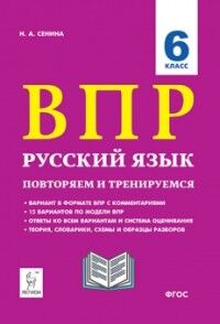 Сенина Н.А. Русский язык 6 кл. ВПР 15 вариантов, повторяем и тренируемся (ЛЕГИОН)