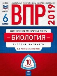 Рохлов В.С., Мишняева Е.Ю. Всероссийские проверочные работы. Биология. 6 класс: 10 вариантов (60х90/8)(НацОбразование)