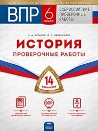 Артасов И.А., Мельникова О.Н. Всероссийские проверочные работы. История. 6 класс. Пров.работы: 14 вариантов  (Нац. образование)