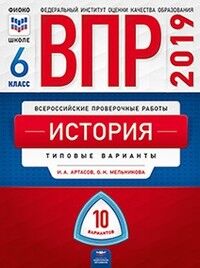 Всероссийские проверочные работы. История. 6 класс: 10 вариантов  (Нац. образование)