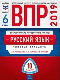 Комиссарова Л.Ю., Хасянова М.П., Антонова В.В. Всероссийские проверочные работы. Русский язык 6кл. 10 вариантов (Нац. образование)