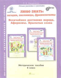 Мищенкова Л.В. Мищенкова Любо знать 6кл.  загадки, пословицы, фразеологизмы. Метод. пособие + Программа (Росткнига)