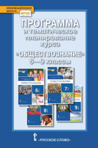 Коваль Т.В. Никонов Обществознание 6-9 кл.Программа и тематическое планирование курса  (РС)