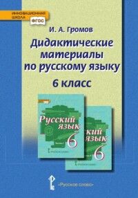 Громов И.А. Быстрова Русский язык 6 кл. Дидактические материалы ФГОС (РС)