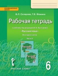 Склярова В.Л., Фомина Т.В. Быстрова Русский язык 6 кл. Рабочая тетрадь ч.3 ФГОС (РС)