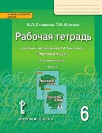 Склярова В.Л., Фомина Т.В. Быстрова Русский язык 6 кл. Рабочая тетрадь ч.4 ФГОС (РС)