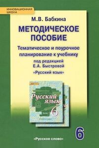 Бабкина М.В. Быстрова Русский язык 6 кл. Тематич. и поуроч. планир-е ФГОС (РС)